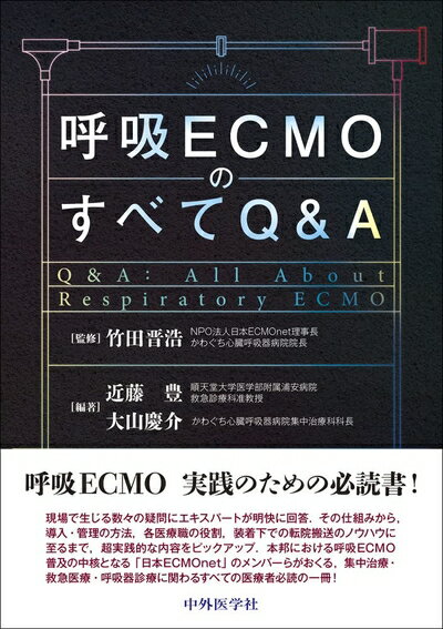 Dentistry - 【中古】 呼吸ECMOのすべてQ&A