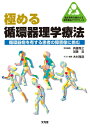 【中古】 極める循環器理学療法 (臨床思考を踏まえる理学療法プラクティス)