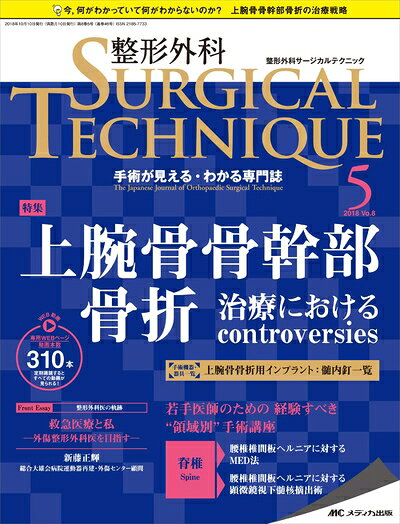 【中古】 整形外科サージカルテクニック 2018年5号(第8巻5号)特集:上腕骨骨幹部骨折 治療におけるcontroversies