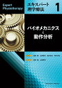 【中古】 バイオメカニクスと動作分析 (エキスパート理学療法 1)