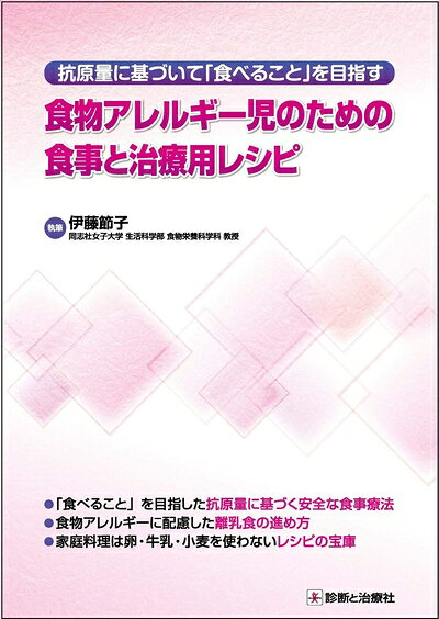 【商品名】抗原量に基づいて「食べること」を目指す 食物アレルギー児のための食事と治療用レシピ（中古品）中古本の特性上【ヤケ、破れ、折れ、メモ書き、匂い】等がある場合がございます。特に状態が【可】の場合は書き込みや破れがある場合がございますので予めご承知おきのほどよろしくお願いいたします。読む分には問題ございません。また、商品名に【付属、特典、○○付き、ダウンロードコード】等の記載があっても中古品の場合は基本的にこれらは付属致しません。当店の中古品につきましては商品チェックの上、問題がないものを取り扱っております。ご安心いただきました上でご購入ください。【ご注文〜発送完了までの流れ】ご注文は24時間365日受け付けております。ご注文後いただきました後に当店から注文確認メールが送信されます。発送までの期間といたしましては、ご決済完了後より2〜5営業日となります。発送完了後に発送通知番号記載のメールが送付されます。【ご注意事項】当店はお客様都合によるご注文・ご決済後のキャンセル・返品はお受けしておりません。ご承知おきのうえご注文をお願いいたします。当店は一部商品を他モール等と併売させていただいております。完売の際はご連絡させていただきます。予めご承知おきのほどお願いいたします。