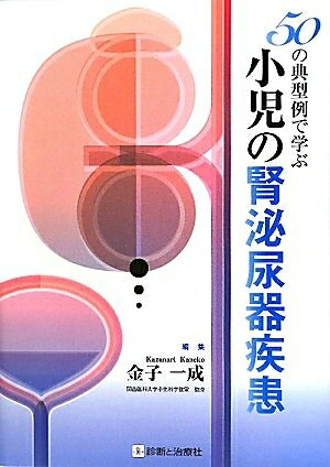 【中古】 50の典型例で学ぶ小児の腎泌尿器疾患