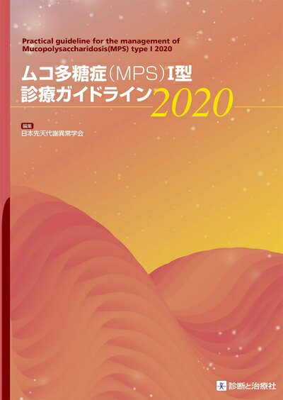 【中古】 ムコ多糖症(MPS)I型診療ガイドライン2020