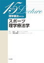 【中古】 スポーツ理学療法学 (15レクチャーシリーズ理学療法テキスト)