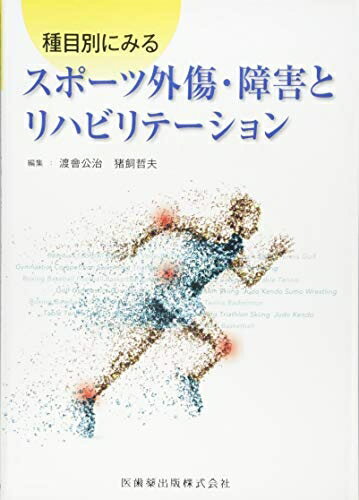 【中古】 種目別にみる スポーツ外傷・障害とリハビリテーション