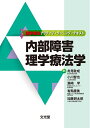 【中古】 内部障害理学療法学 (理学療法アクティブ・ラーニング・テキスト)