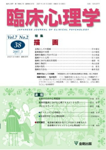 【中古】 臨床心理学（第7巻 第2号）描画