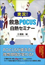 【中古】 実況! 救急POCUS白熱セミナー