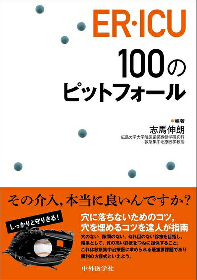 Dentistry - 【中古】 ER・ICU100のピットフォール