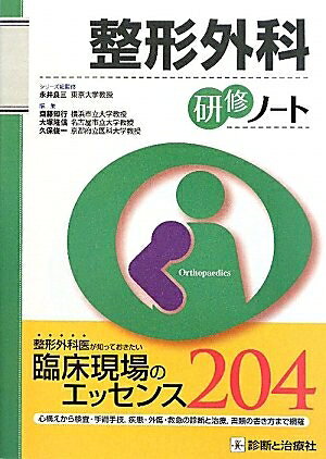 【中古】 整形外科研修ノート