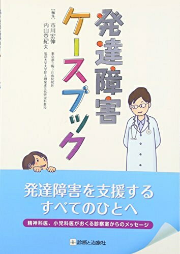 【中古】 発達障害ケ-スブック