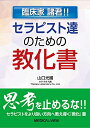 【中古】 臨床家 諸君!! セラピスト達のための教化書