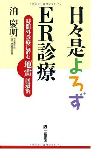 【商品名】日々是よろずER診療―時間外診療に潜む「地雷」回避術（中古品）中古本の特性上【ヤケ、破れ、折れ、メモ書き、匂い】等がある場合がございます。特に状態が【可】の場合は書き込みや破れがある場合がございますので予めご承知おきのほどよろしくお願いいたします。読む分には問題ございません。また、商品名に【付属、特典、○○付き、ダウンロードコード】等の記載があっても中古品の場合は基本的にこれらは付属致しません。当店の中古品につきましては商品チェックの上、問題がないものを取り扱っております。ご安心いただきました上でご購入ください。【ご注文〜発送完了までの流れ】ご注文は24時間365日受け付けております。ご注文後いただきました後に当店から注文確認メールが送信されます。発送までの期間といたしましては、ご決済完了後より2〜5営業日となります。発送完了後に発送通知番号記載のメールが送付されます。【ご注意事項】当店はお客様都合によるご注文・ご決済後のキャンセル・返品はお受けしておりません。ご承知おきのうえご注文をお願いいたします。当店は一部商品を他モール等と併売させていただいております。完売の際はご連絡させていただきます。予めご承知おきのほどお願いいたします。