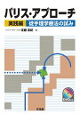 【中古】 パリス・アプローチ 実践編: 徒手理学療法の試み