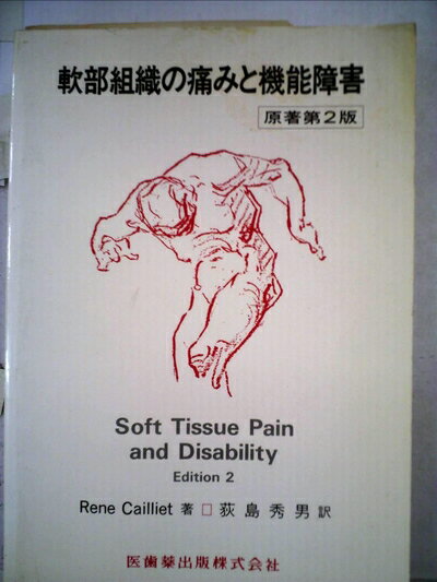 【中古】 軟部組織の痛みと機能障害 第2版 (カリエの痛みシリーズ)