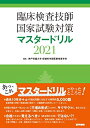 【中古】 臨床検査技師国家試験対策マスタードリル2021