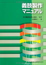 【中古】 義肢製作マニュアル