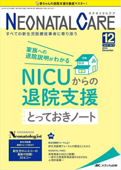 【中古】 ネオネイタルケア 2018年12月号(第31巻12号)特集:家族への退院【商品説明...
