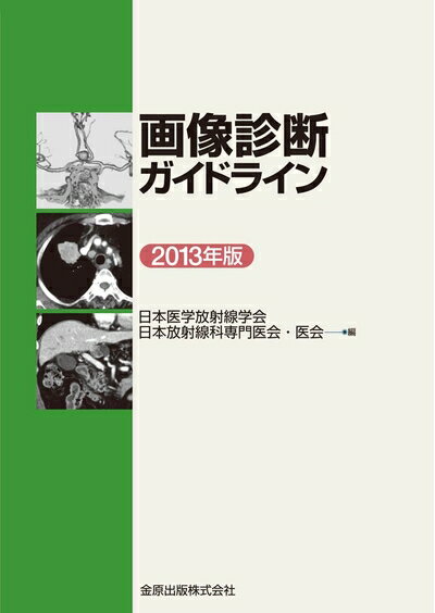 Science, Medicine, Technology - 【中古】 画像診断ガイドライン 201版