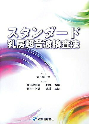 【中古】 スタンダード乳房超音波検査法