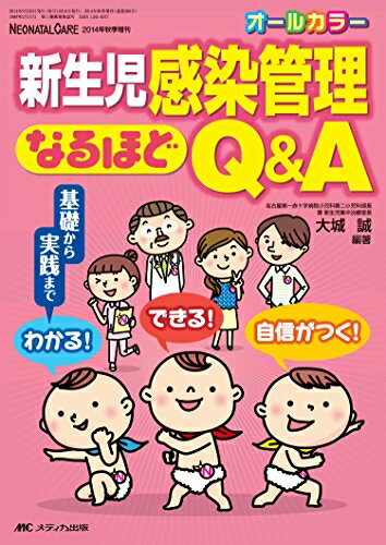 【中古】 新生児感染管理なるほどQ&A: 基礎から実践まで わかる! できる! 自信がつく!