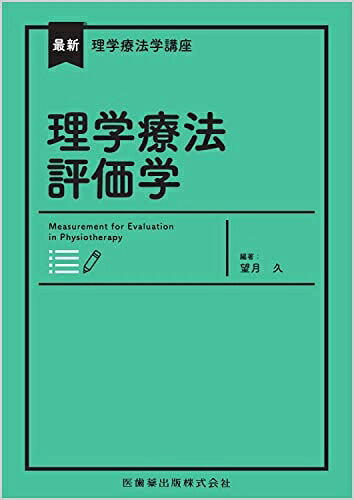 【中古】 最新理学療法学講座 理学療法評価学