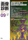 【中古】 画像診断2019年9月号 Vol39No10