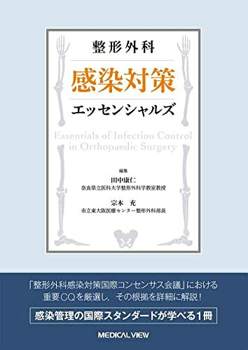 【中古】 整形外科 感染対策エッセンシャルズ