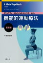 【中古】 機能的運動療法:基礎編