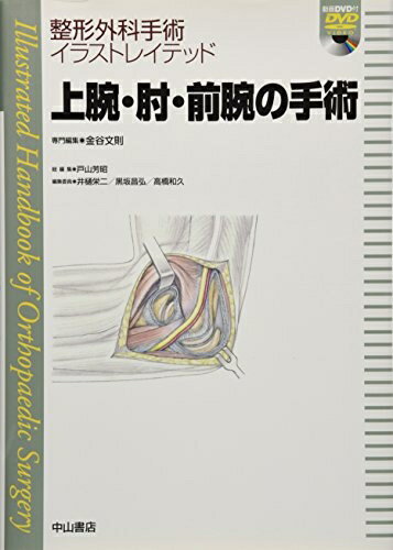 【中古】 上腕・肘・前腕の手術[DVD付き] (整形外科手術イラストレイテッド)