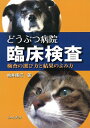 【中古】 どうぶつ病院臨床検査