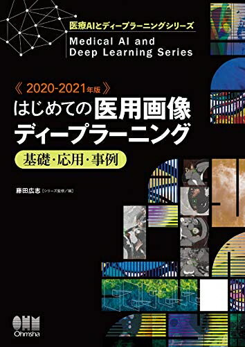 【中古】 2020-202版 はじめての医用画像ディープラーニング -基礎・応用・事例- (医療AIとディープラ..