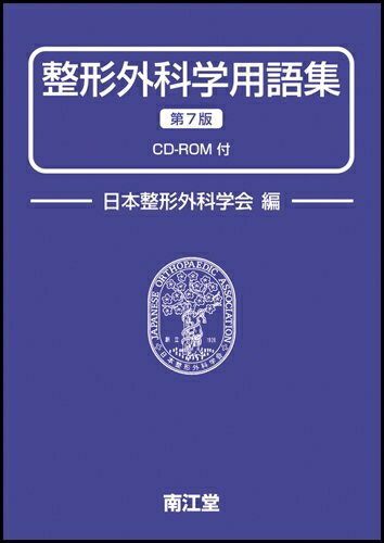 【中古】 整形外科学用語集 CD-ROM付　改訂第7版