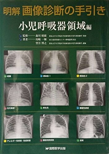 Rakuten - 【中古】 明解画像診断の手引き小児呼吸器領域編