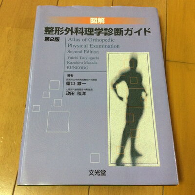 【中古】 図解整形外科理学診断ガイド 第2版