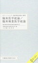 【中古】 ポケットマスター臨床検査知識の整理 臨床医学総論/臨床検査医学総論 臨床検査技師国家試験出題基準対応 電子版付