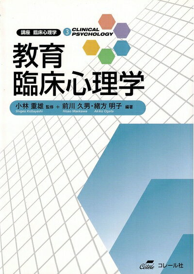 【中古】 教育臨床心理学 (講座臨床心理学)
