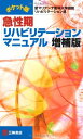 【中古】 ポケット版 急性期リハビリテーションマニュアル 増補版