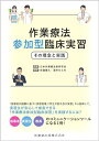 【中古】 作業療法参加型臨床実習 その理念と実践