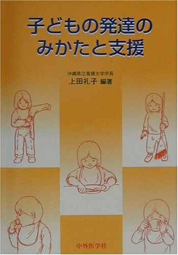 Rakuten - 【中古】 子どもの発達のみかたと支援