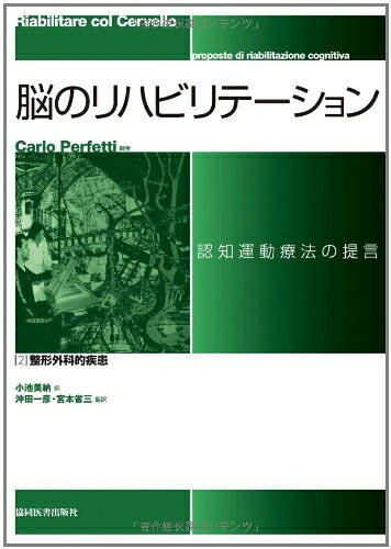 【商品名】脳のリハビリテーション認知運動療法の提言 第2巻 整形外科的疾患（中古品）中古本の特性上【ヤケ、破れ、折れ、メモ書き、匂い】等がある場合がございます。特に状態が【可】の場合は書き込みや破れがある場合がございますので予めご承知おきのほどよろしくお願いいたします。読む分には問題ございません。また、商品名に【付属、特典、○○付き、ダウンロードコード】等の記載があっても中古品の場合は基本的にこれらは付属致しません。当店の中古品につきましては商品チェックの上、問題がないものを取り扱っております。ご安心いただきました上でご購入ください。【ご注文〜発送完了までの流れ】ご注文は24時間365日受け付けております。ご注文後いただきました後に当店から注文確認メールが送信されます。発送までの期間といたしましては、ご決済完了後より2〜5営業日となります。発送完了後に発送通知番号記載のメールが送付されます。【ご注意事項】当店はお客様都合によるご注文・ご決済後のキャンセル・返品はお受けしておりません。ご承知おきのうえご注文をお願いいたします。当店は一部商品を他モール等と併売させていただいております。完売の際はご連絡させていただきます。予めご承知おきのほどお願いいたします。