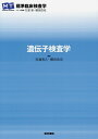 【中古】 遺伝子検査学 (STANDARD TEXTBOOK)