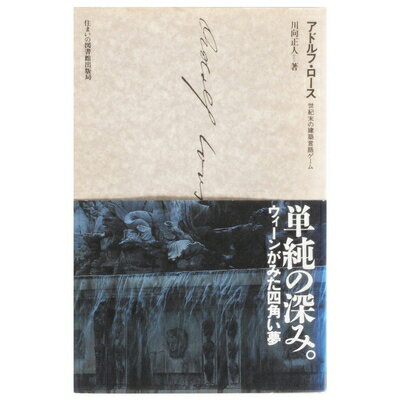 【中古】 アドルフ・ロ-ス: 世紀末の建築言語ゲ-ム (住まい学大系 4)