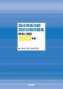 【中古】 臨床検査技師国家試験問題集 解答と解説 202版