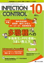 【中古】 インフェクションコントロール 2019年10月号(第28巻10号)特集:臨床検査技師、薬剤師、臨床工学技士、PT・OT・ST、看護補助者… 多職種への...