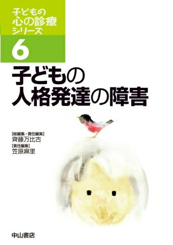 【中古】 子どもの人格発達の障害 (子どもの心の診療シリーズ)