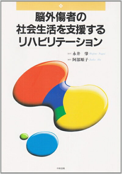 【中古】 脳外傷者の社会生活を支援するリハビリテ-ション