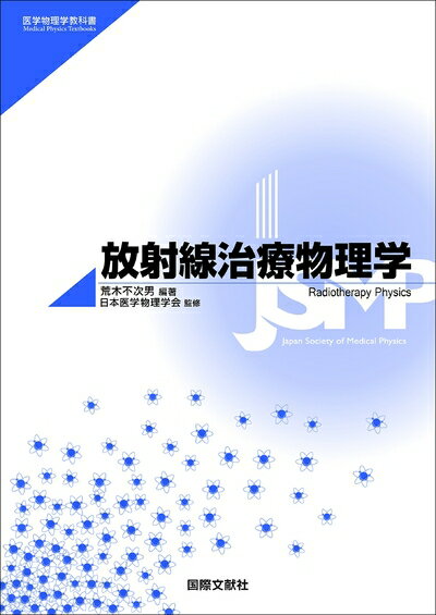 【中古】 放射線治療物理学 (医学物理学教科書)