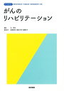 【中古】 がんのリハビリテーション (標準理学療法学・作業療法学・言語聴覚障害学 別巻)