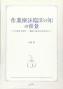 【中古】 作業療法臨床の知の背景~その理念と哲学:一臨床の使徒の自分史より